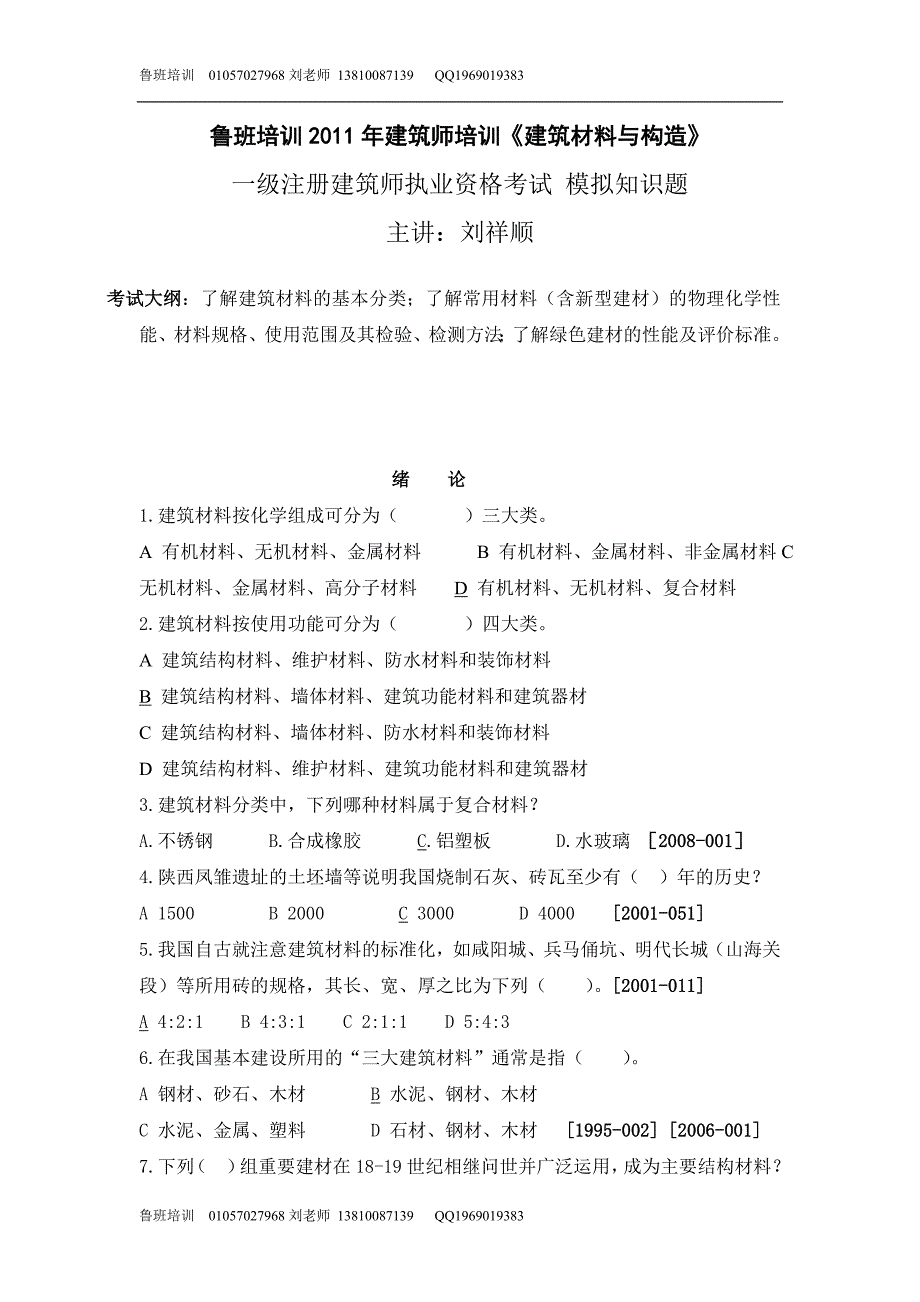 建筑师执业资格考试题(建筑材料逐年摘要)_第1页