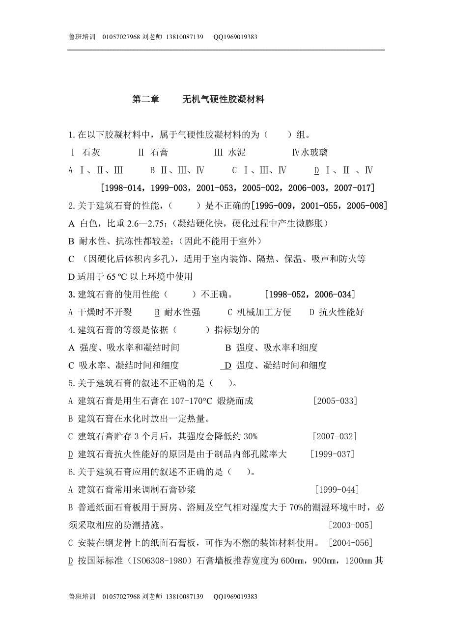 建筑师执业资格考试题(建筑材料逐年摘要)_第5页