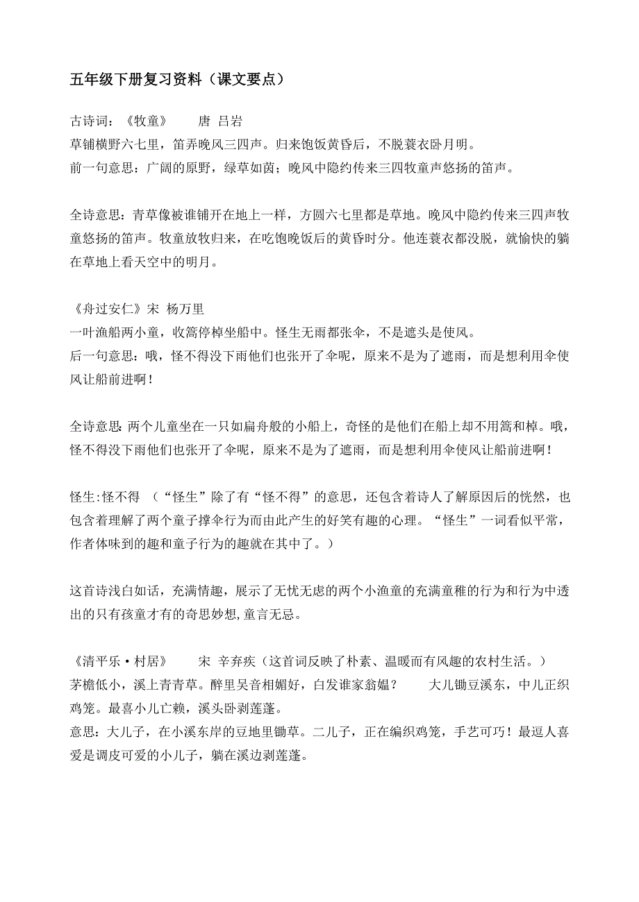 人教版五年级下册语文复习资料(全面)_第1页