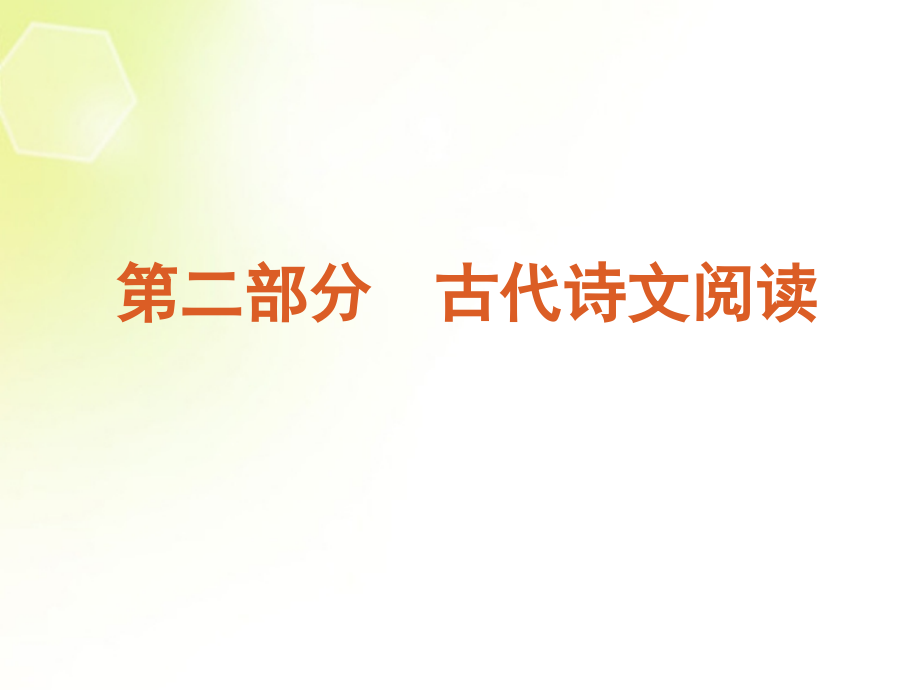 2013高考语文二轮复习第2部分古代诗文阅读课件1(新课标)_第2页