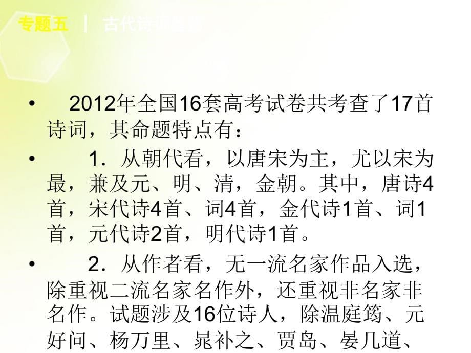 2013高考语文二轮复习第2部分古代诗文阅读课件1(新课标)_第5页