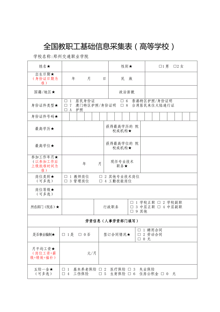 全国教职工基础信息采集表_第1页