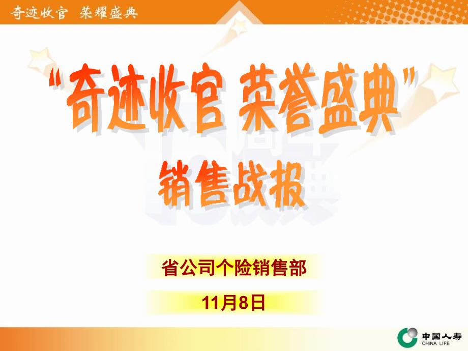 省公司“奇迹收官荣耀盛典”战报第一期_第1页