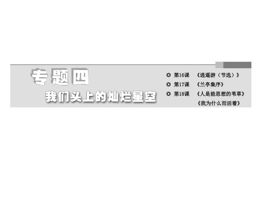 2014学年高二语文同步课件专题四逍遥游(节选)(苏教版必修5)_第2页