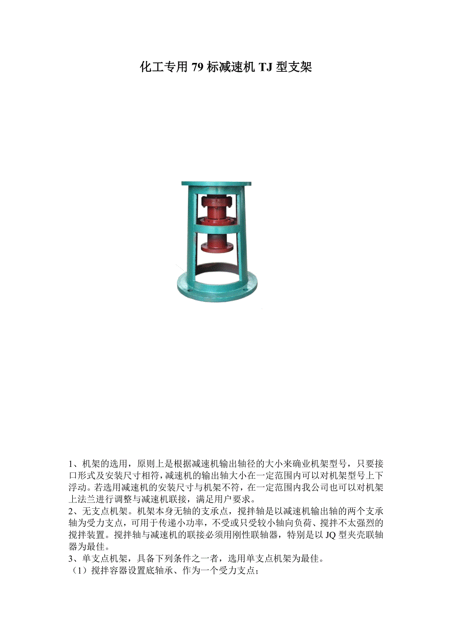 化工专用79标减速机TJ型支架_第1页