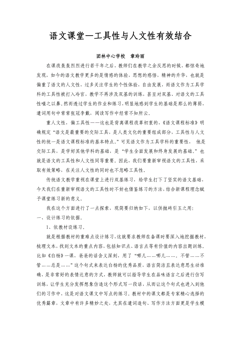 章玲丽—语文的知识性与人文性的结合初探_第1页