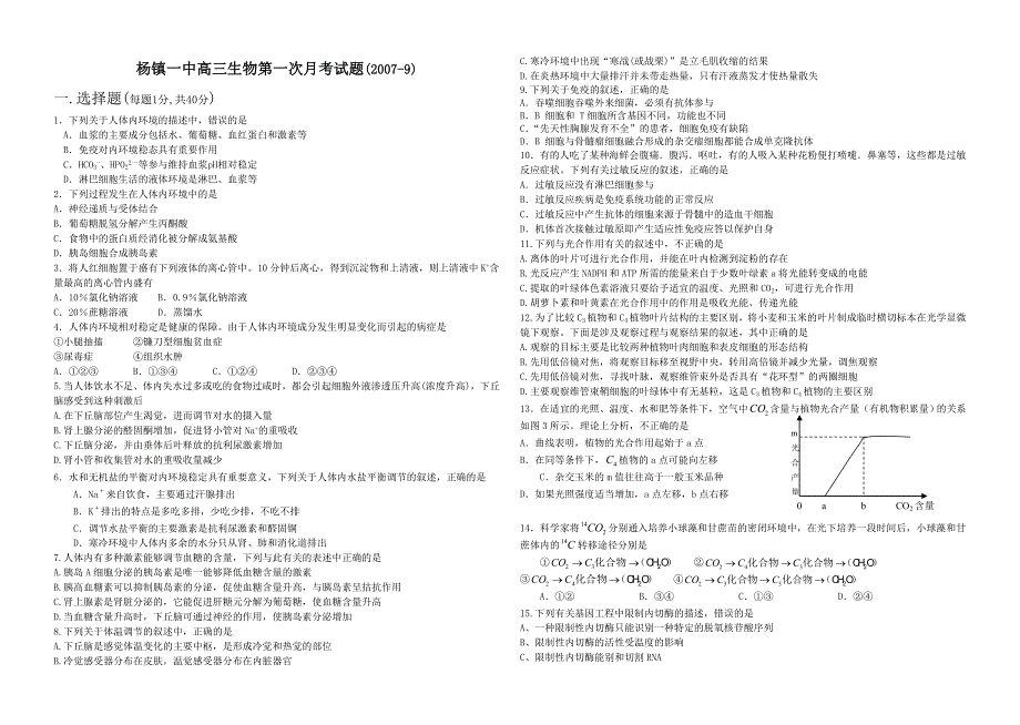 杨镇一中高三生物第一次月考试题(2007-9)_第1页