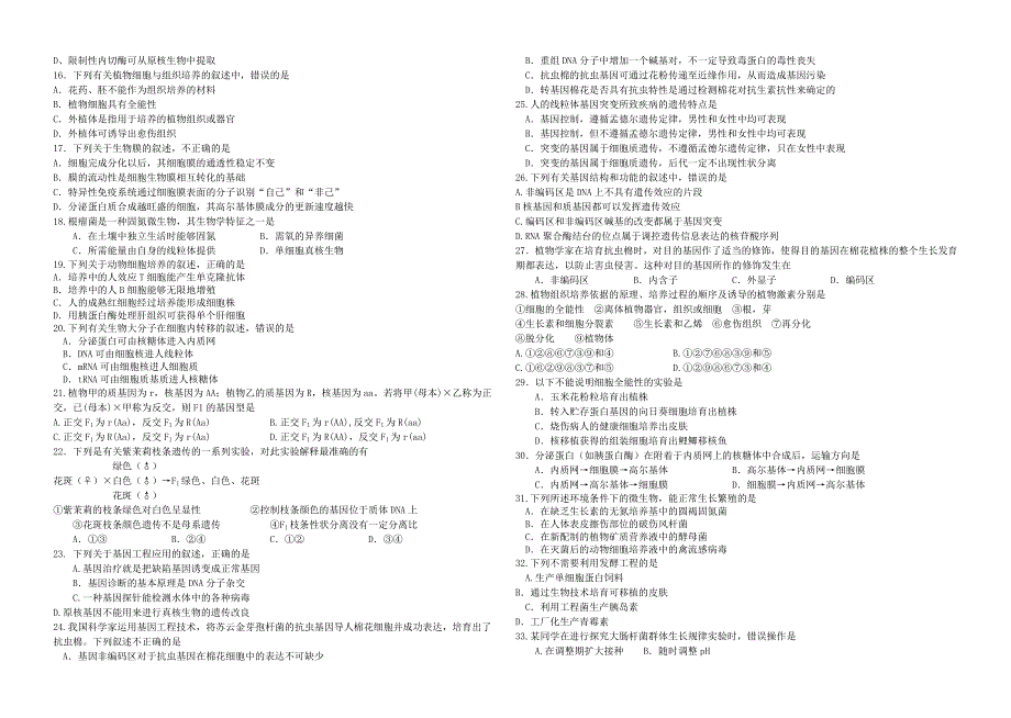 杨镇一中高三生物第一次月考试题(2007-9)_第2页
