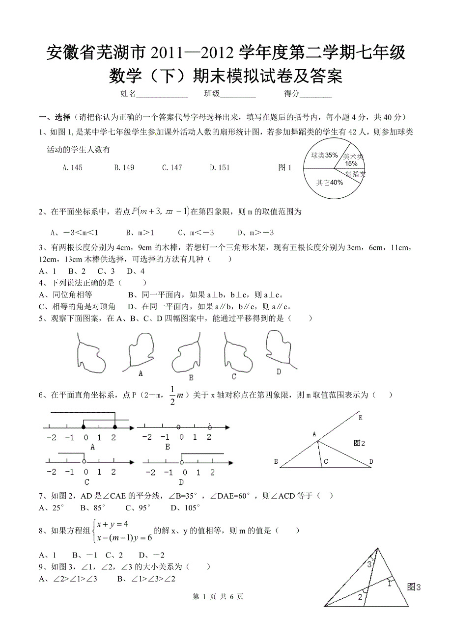 安徽省芜湖市2011—2012学年度第二学期七年级数学(下)期末模拟试卷及答案_第1页