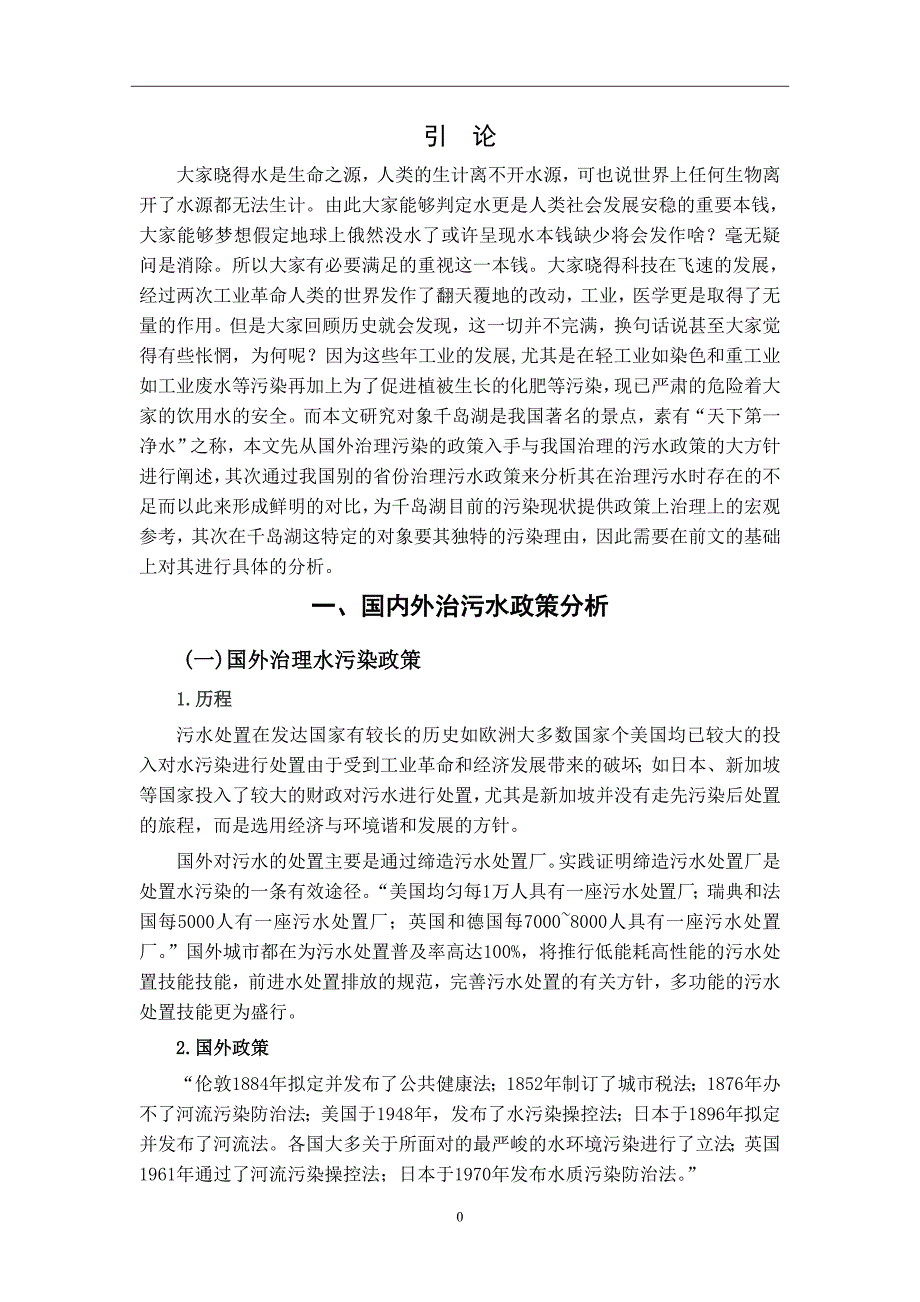 对千岛湖饮用水污染治理政策的分析研究_第4页