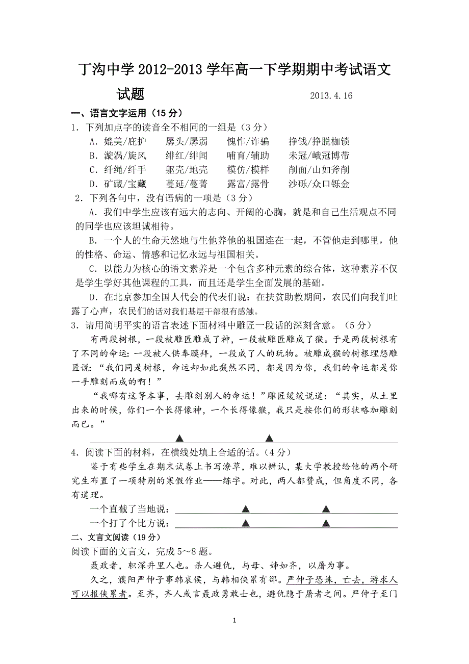 江都区丁沟中学2012-2013学年高一下学期期中考试语文试题_第1页