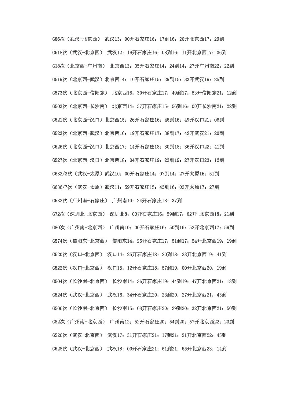 京广高铁最新列车时刻表_第2页