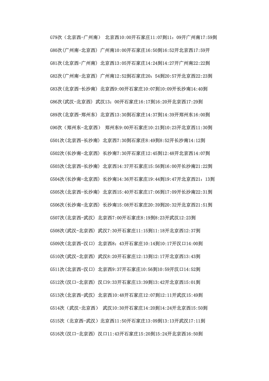 京广高铁最新列车时刻表_第4页