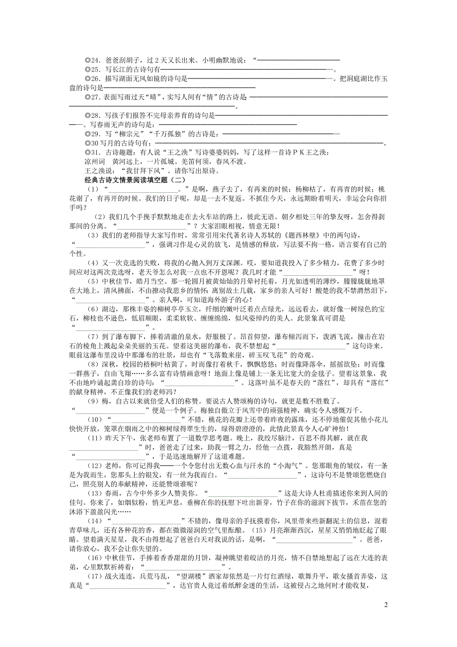 1经典古诗文情景阅读填空题_第2页