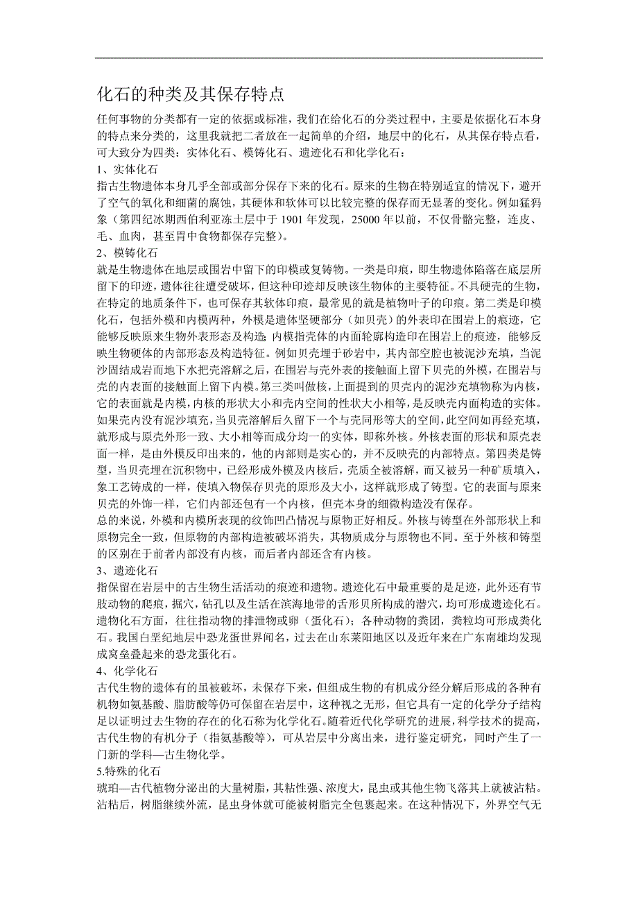 化石的种类及其保存特点_第1页
