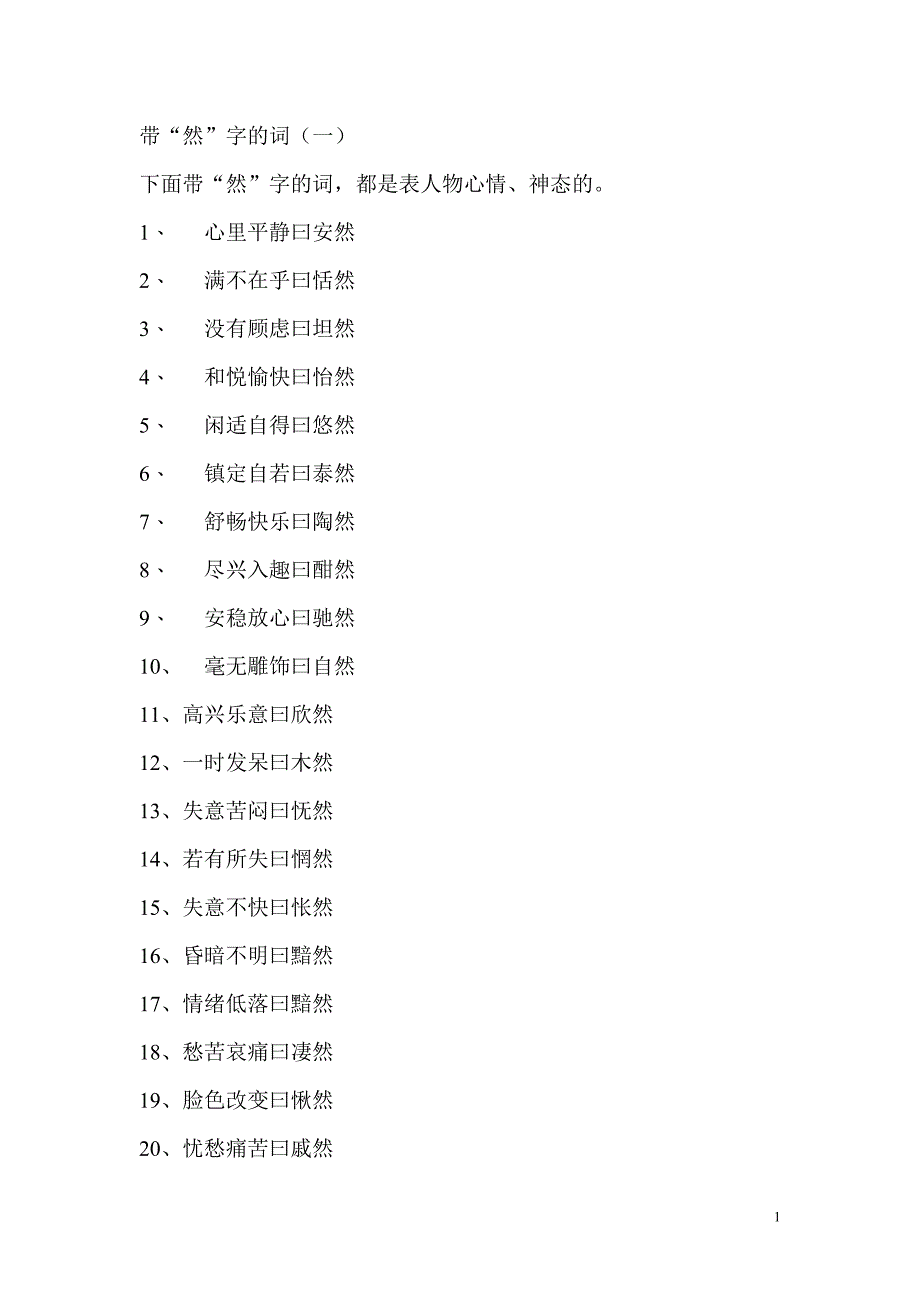 写作辞林——带“然”的词(一)(二)(三)_第1页