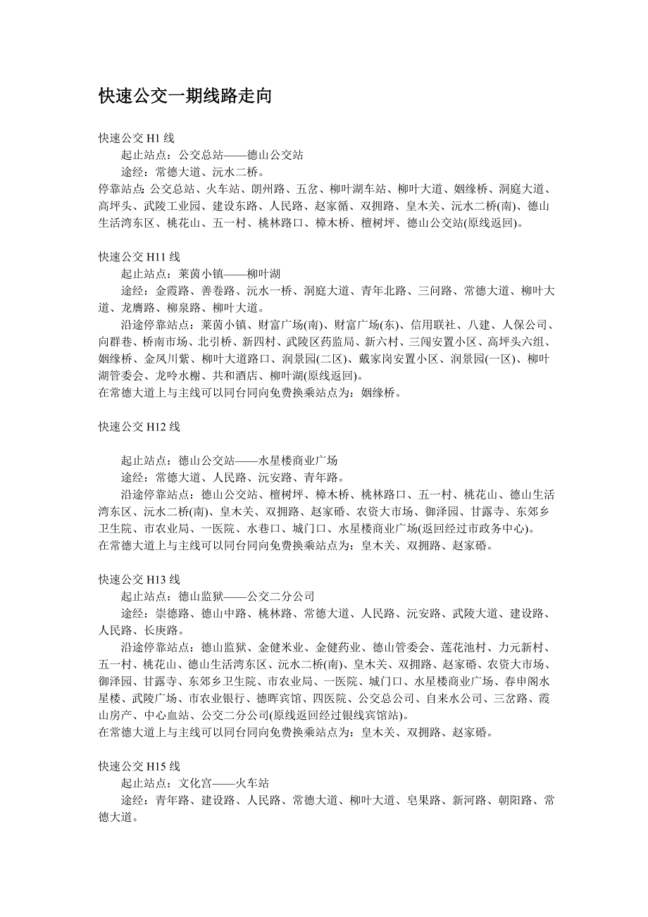常德快速公交一期线路走向_第1页