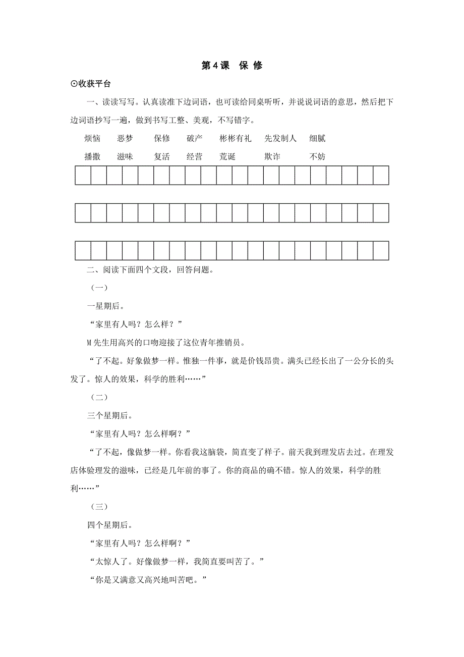 第4课《保修》同步练习(北师大版语文八年级下册)_第1页