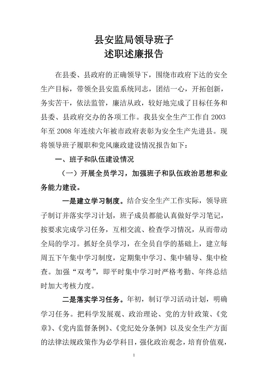 县安监局领导班子述职述廉报告_第1页