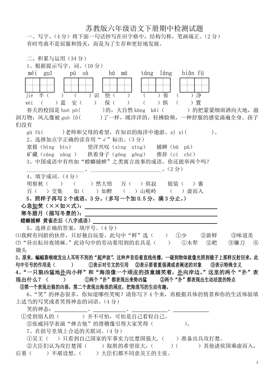 苏教版六年级语文下册期中检测试题_第1页