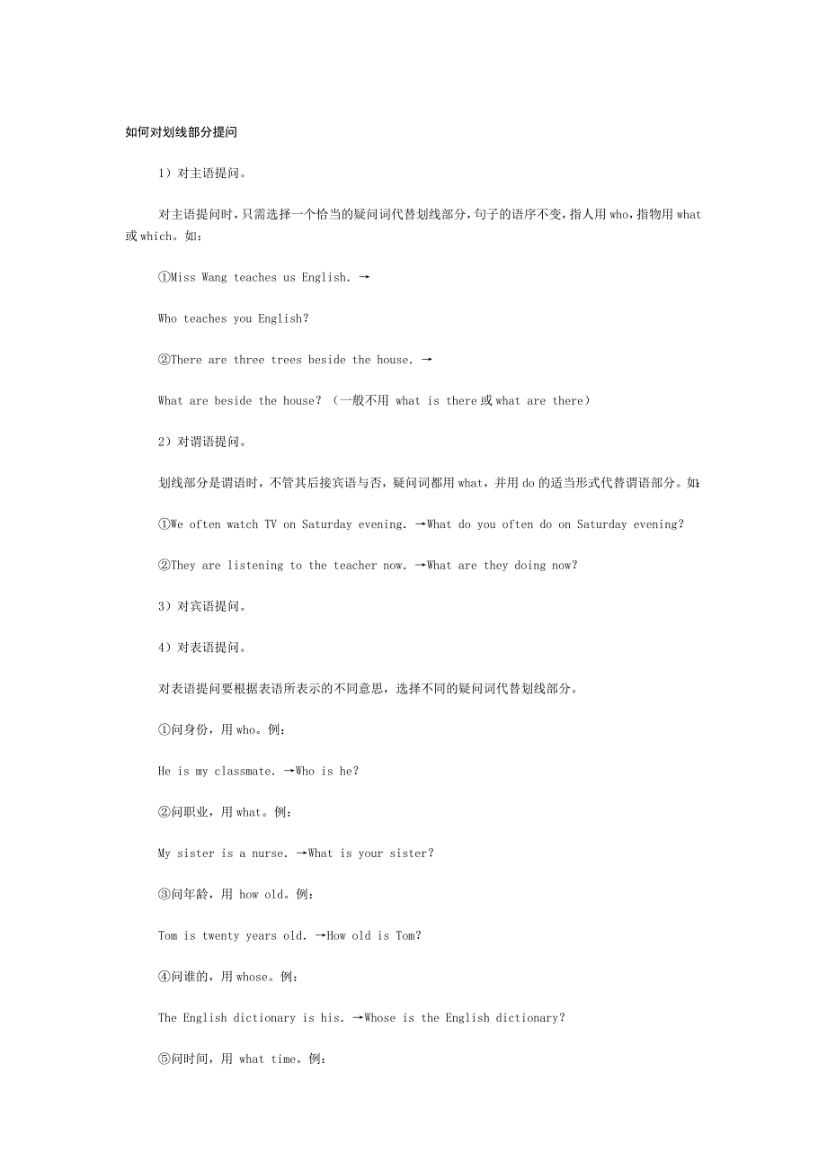 对划线部分提问的方法_第1页