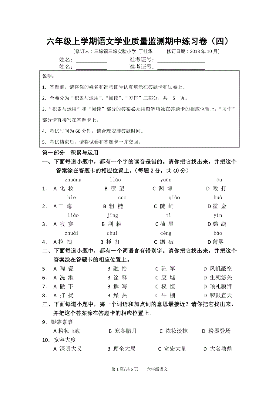 期中4六年级上学期语文学业质量监测练习卷2013年修订 (2)_第1页