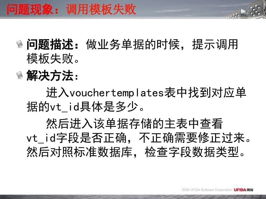 用友T6高发维护问题讲解与培训_第5页