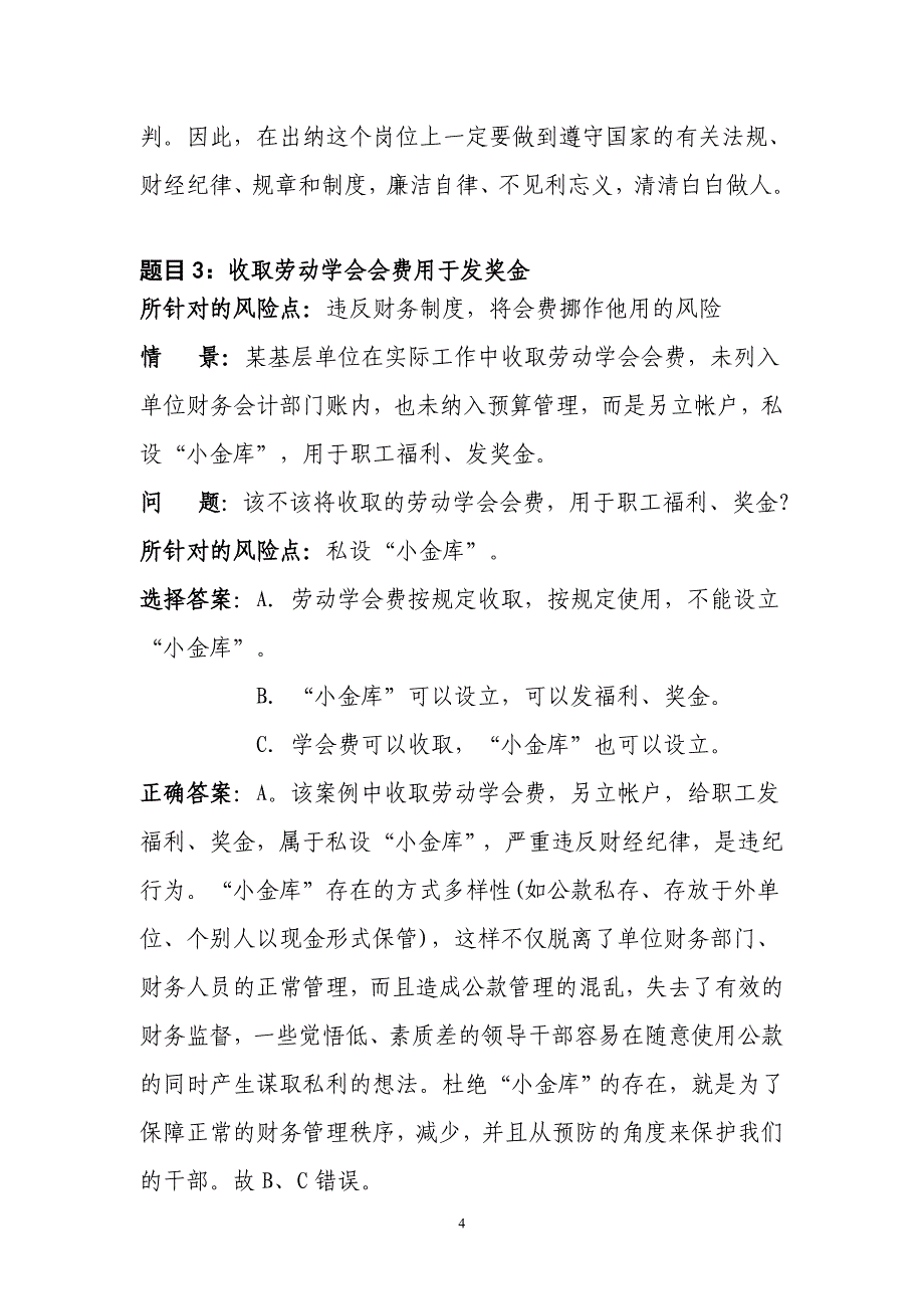 区劳动保障局(社险办)岗位风险情景案例设计_第4页