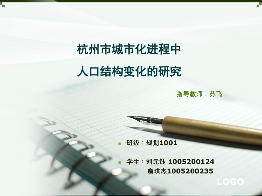 杭州市城市化进程中人口结构变化的研究_第1页