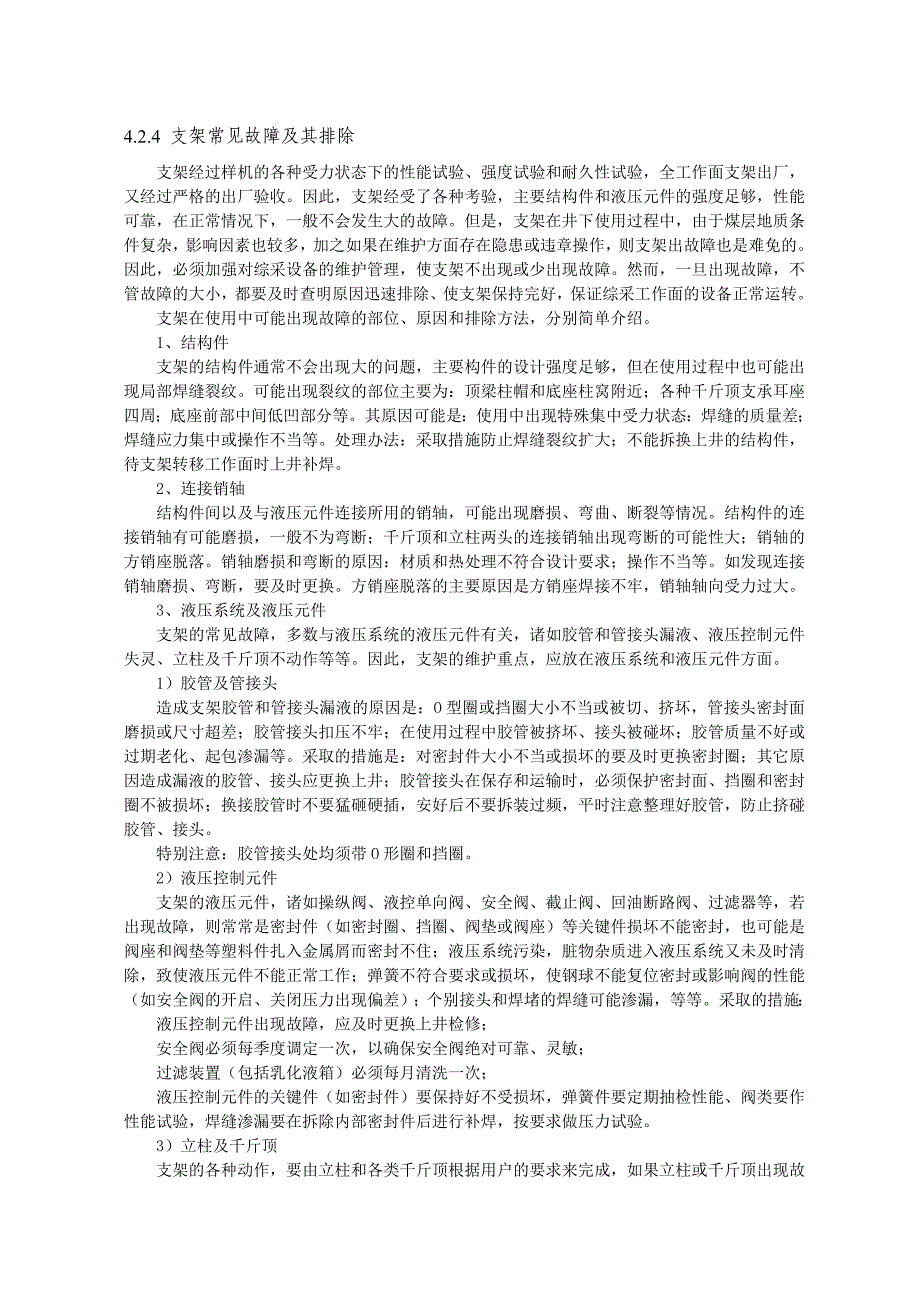 支架常见故障及其排除_第1页