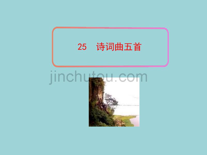 25诗词曲五首(yuanchuang)_第1页
