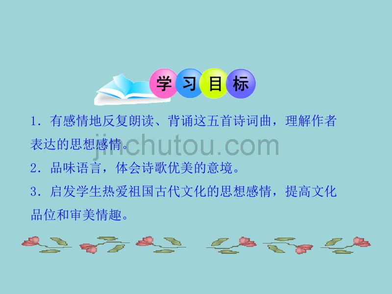 25诗词曲五首(yuanchuang)_第2页