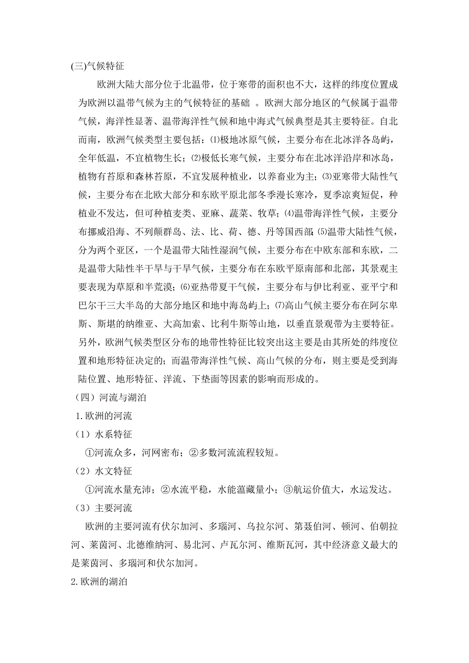 对比分析欧洲与非洲自然地理环境的异同与特征_第2页