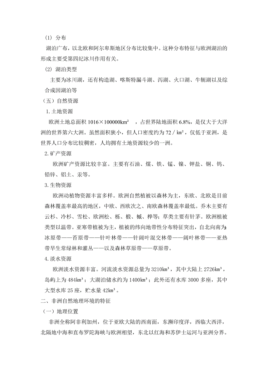 对比分析欧洲与非洲自然地理环境的异同与特征_第3页