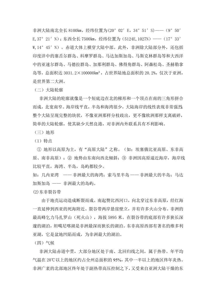 对比分析欧洲与非洲自然地理环境的异同与特征_第4页