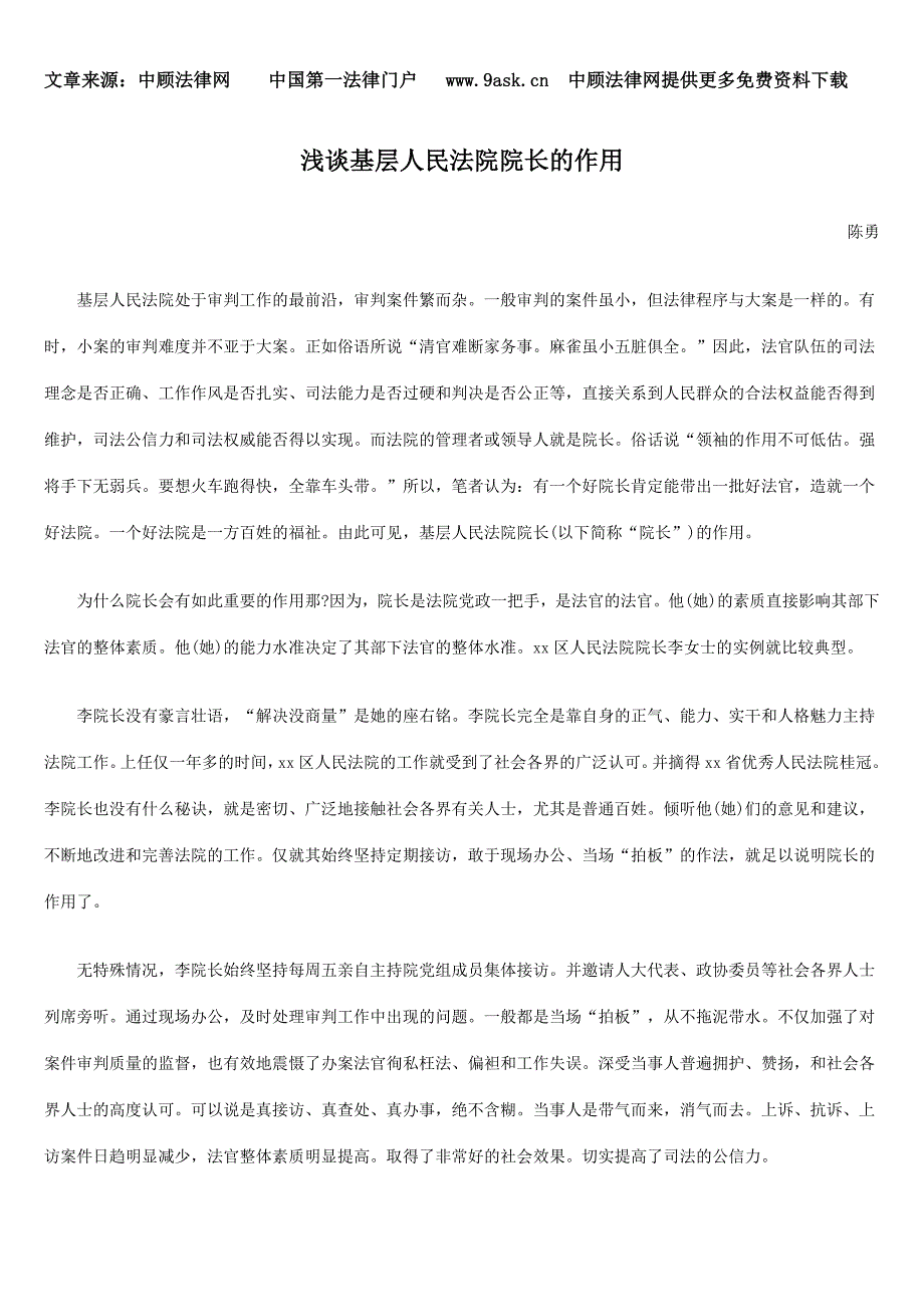 浅谈基层人民法院院长的作用_第1页