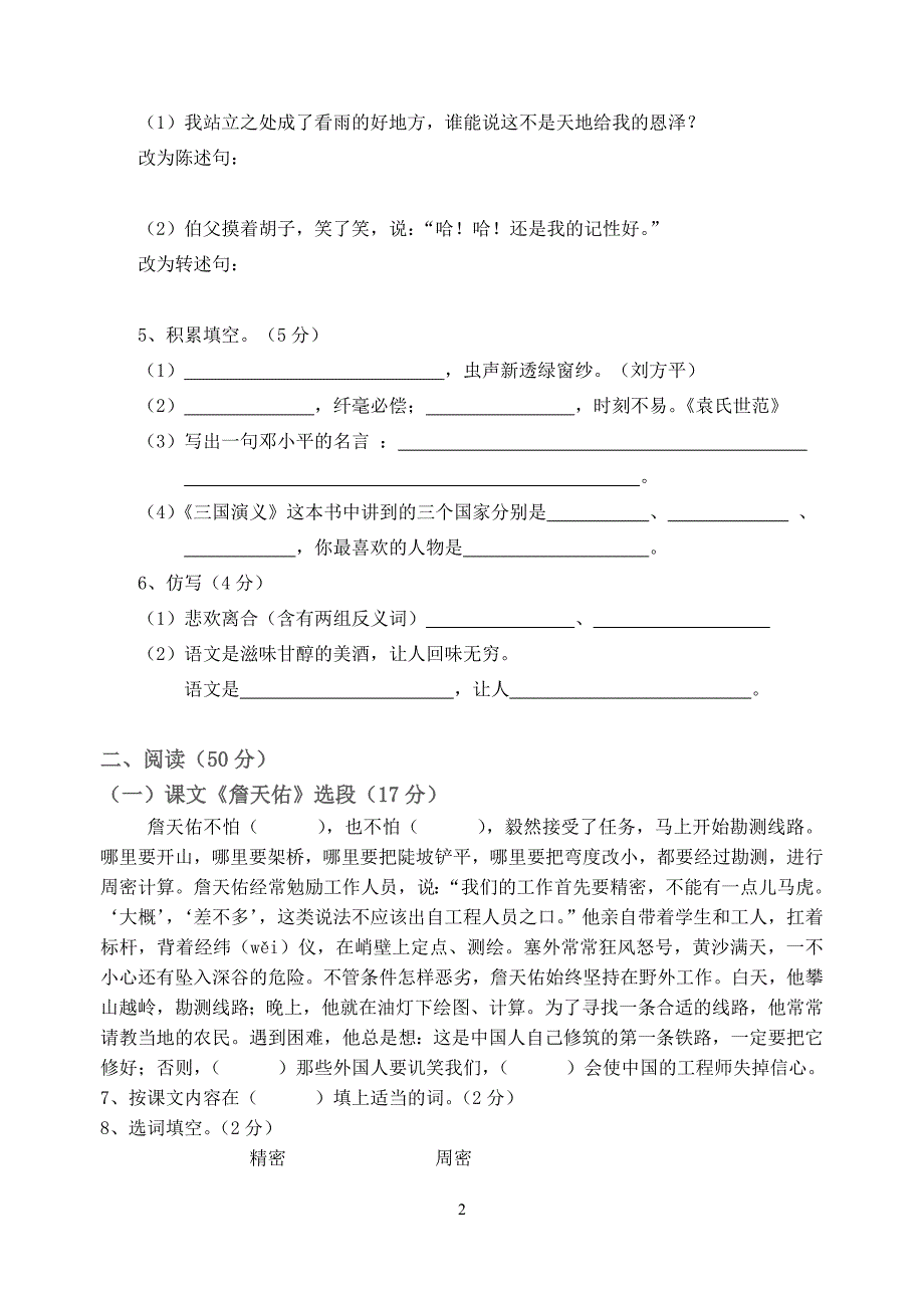 小学六年级语文第一黉期中试卷_第2页