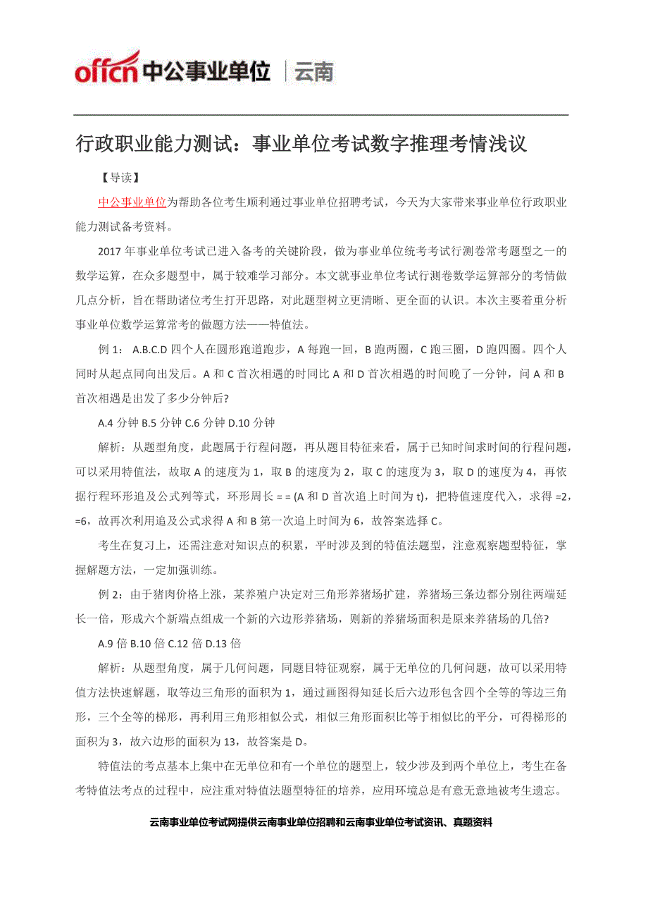 行政职业能力测试事业单位考试数字推理考情浅议_第1页