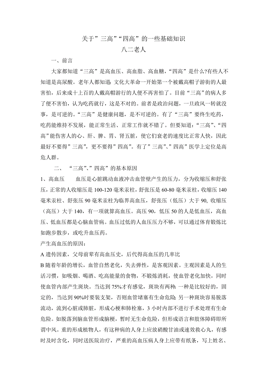 关于三高四高的一些基础知识_第1页