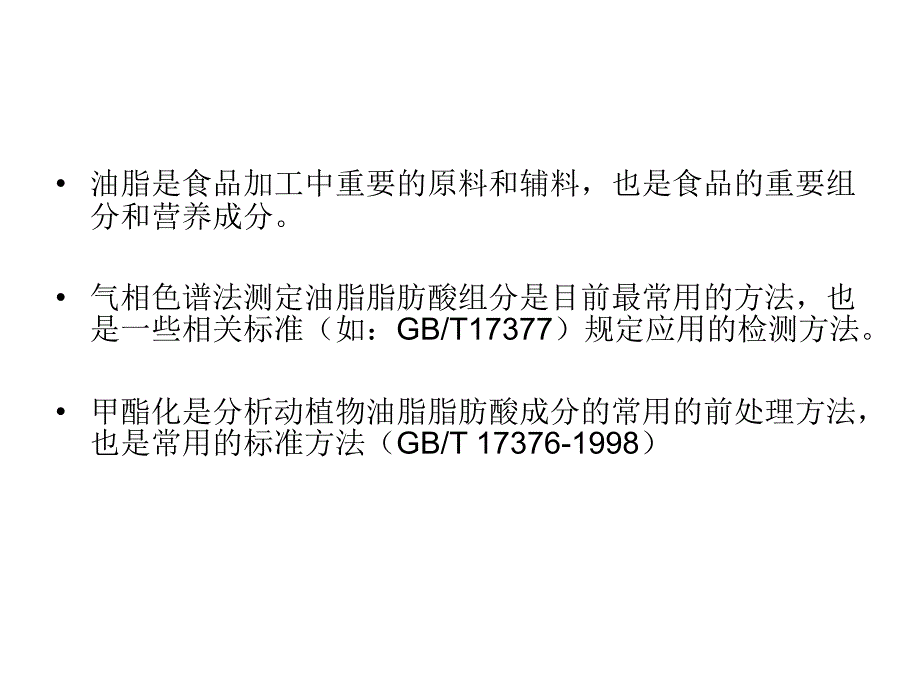 食品的测定实验四油脂中脂肪酸含量测定_第2页