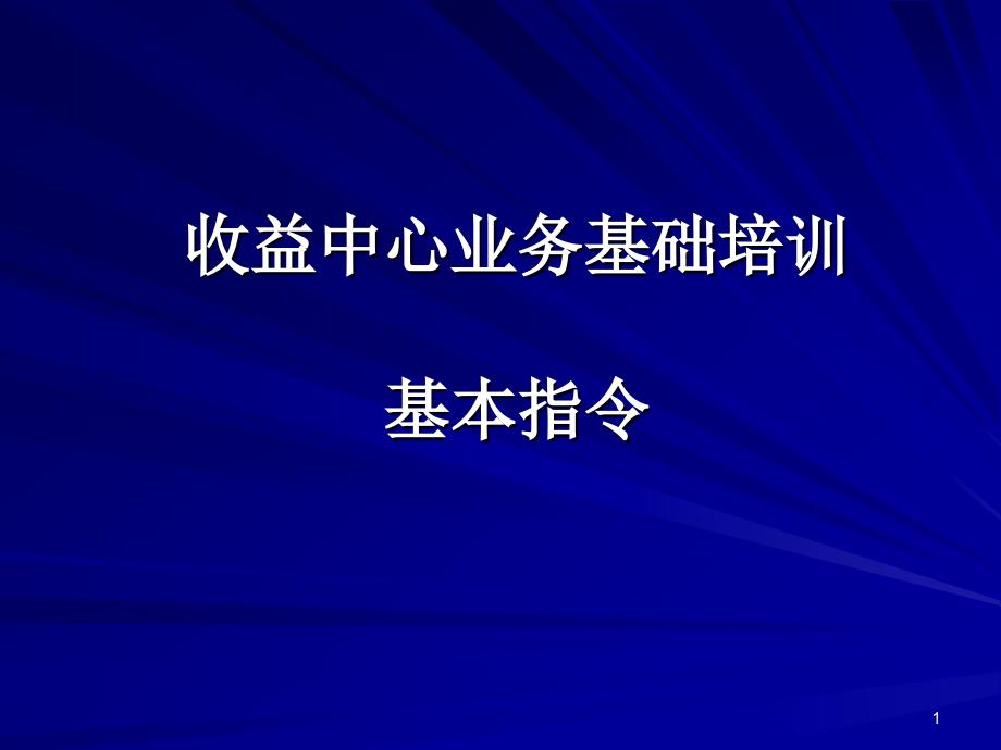 收益中心业务基础培训基本指令_第1页