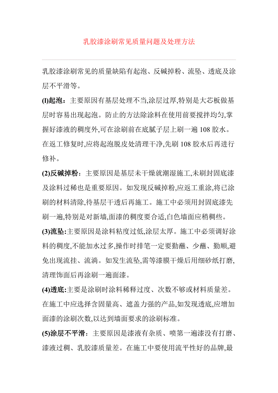 乳胶漆涂刷常见质量问题及处理方法_第1页
