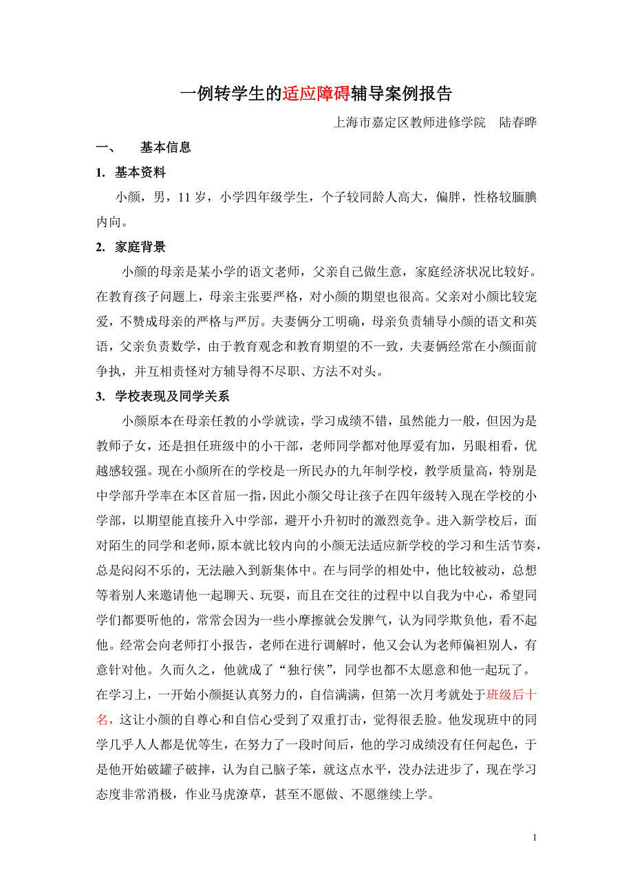 个案样稿(嘉定区教师进修学院陆春晔)-1303_第1页