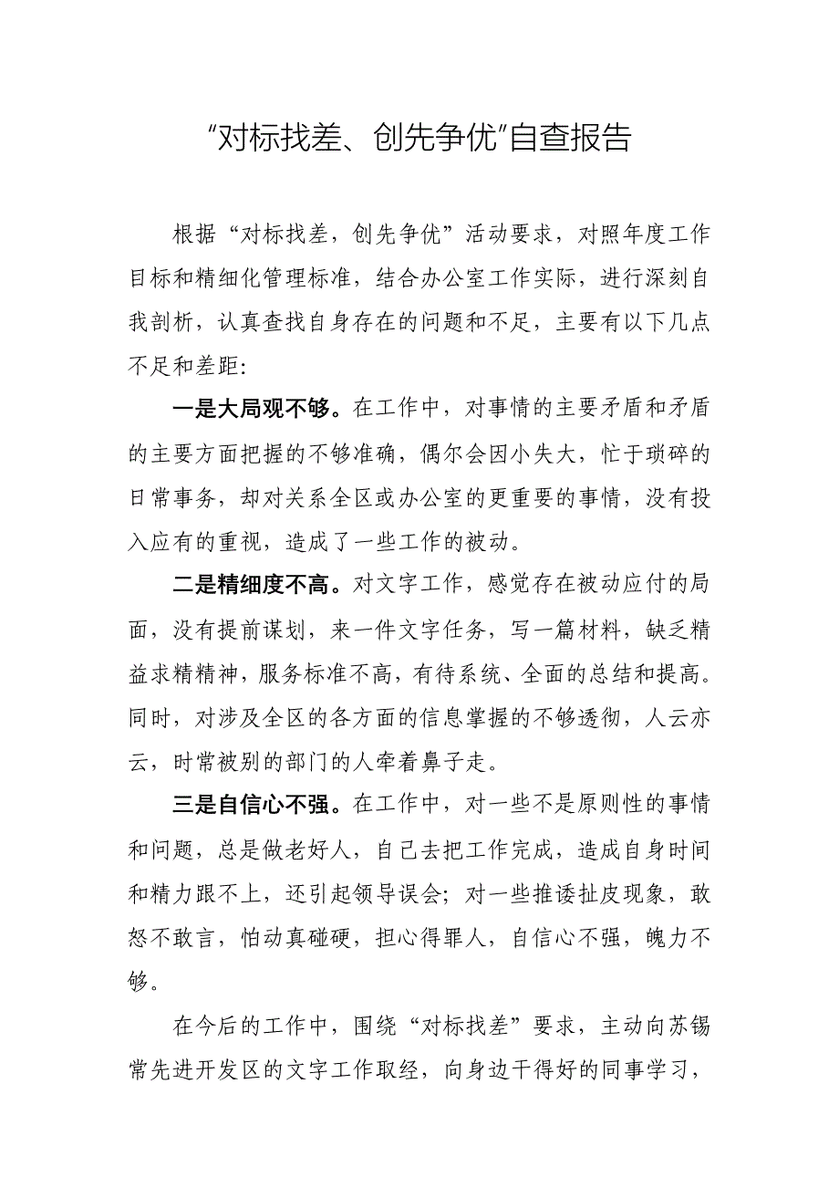 对标找差——自我剖析材料_第1页