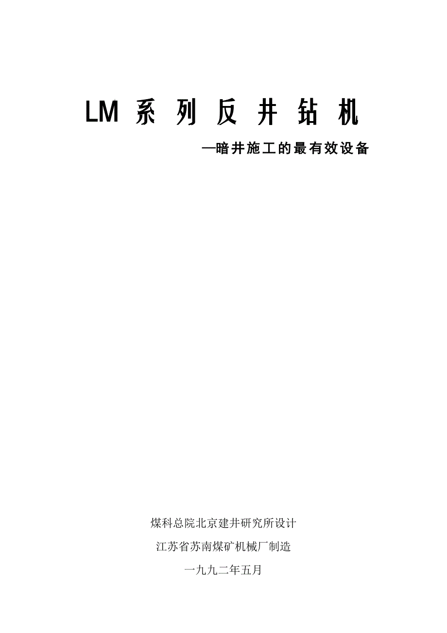 LM系列反井钻机说明书_第1页