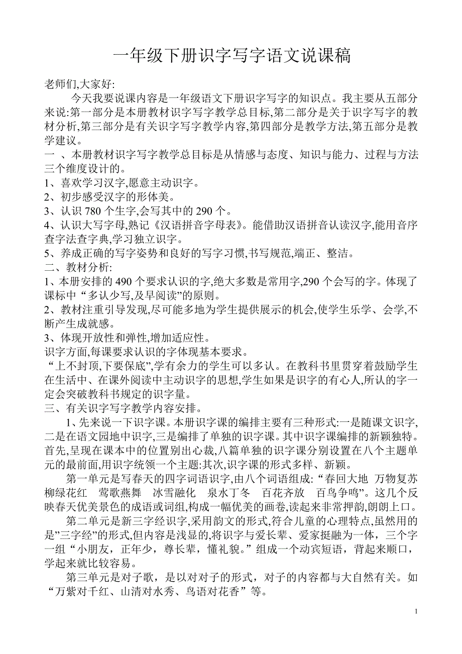 一年级下册识字写字语文说课稿_第1页