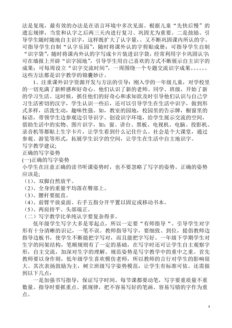 一年级下册识字写字语文说课稿_第4页