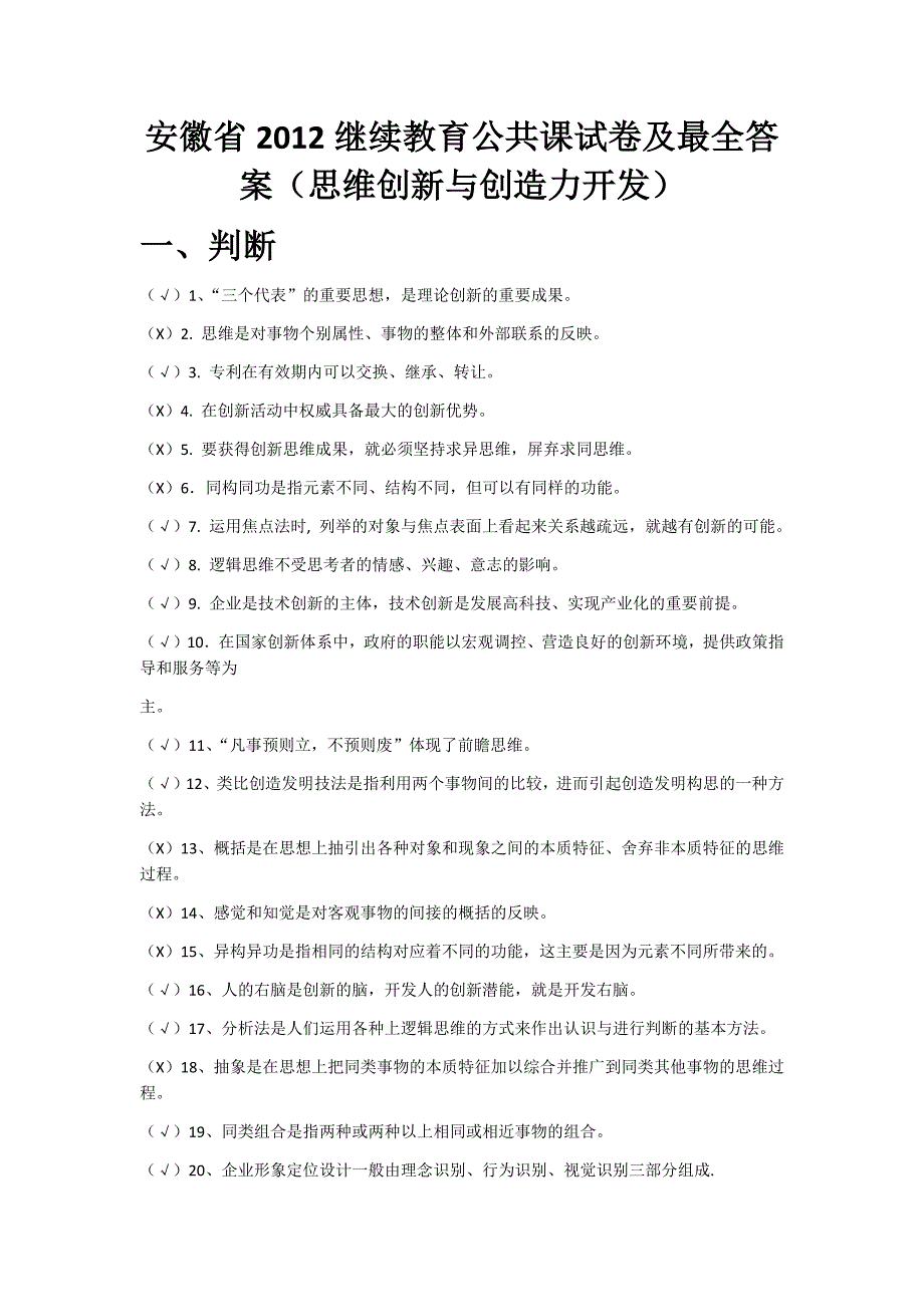 安徽芜湖2012继续教育公共课试卷及最全答案(思维创新与创造力开发)_第1页