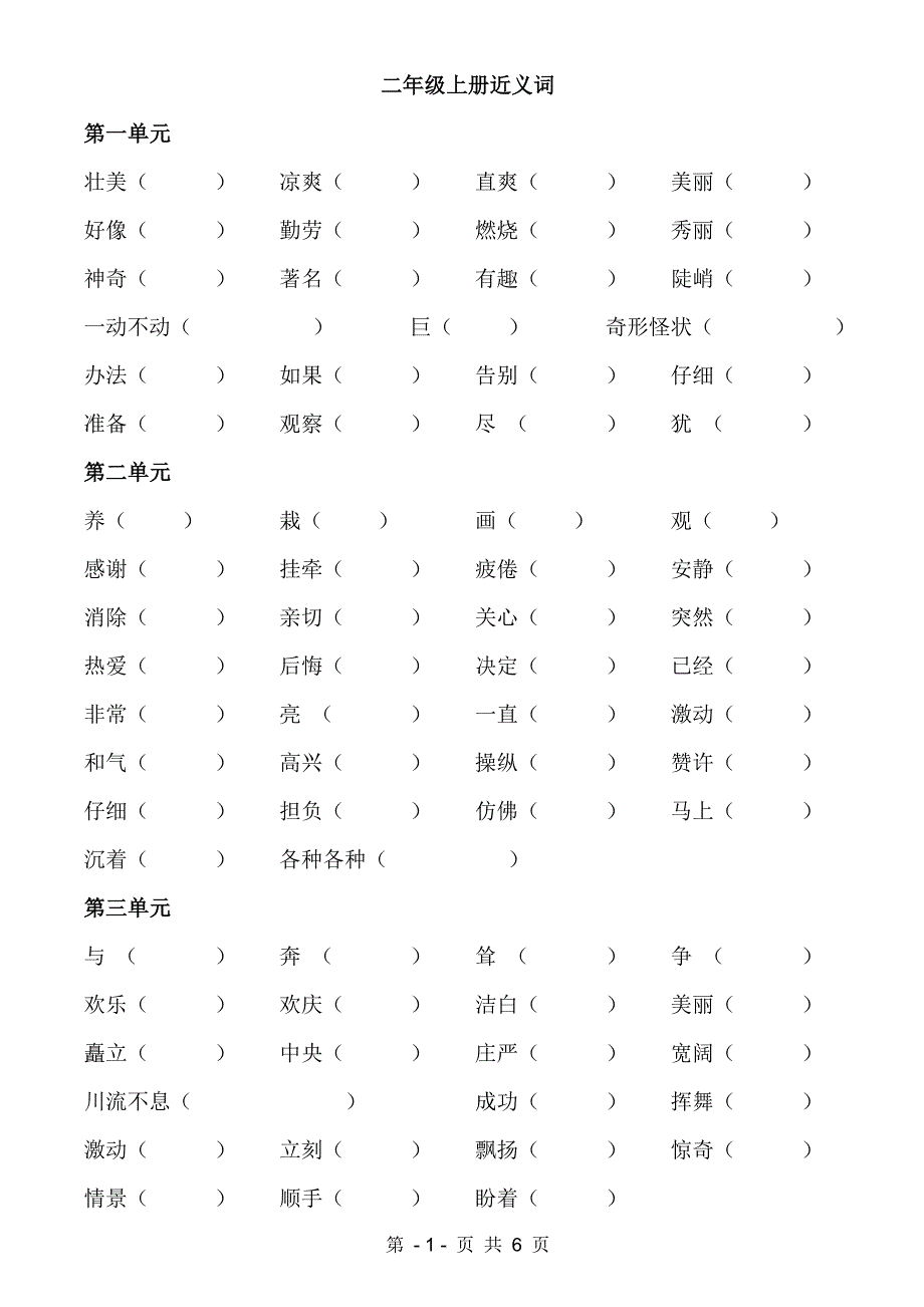 人教版二年级上近义词及反义词(填空)_第1页