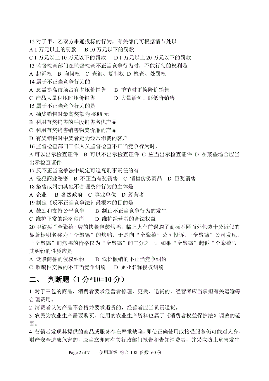 消费者权益保护法和反不正当竞争法考试卷_第2页